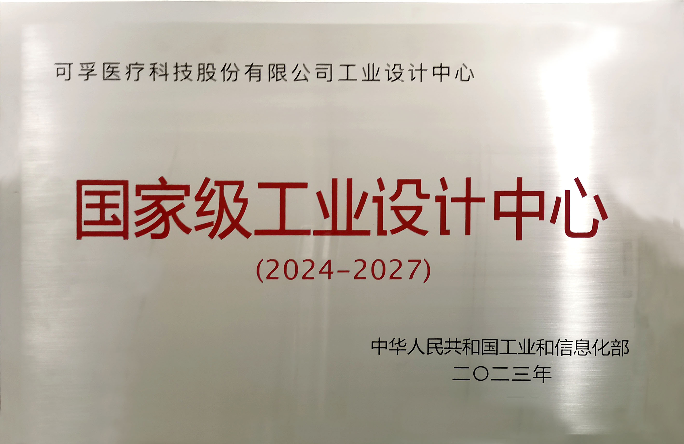 可孚醫(yī)療被授予“國家級工業設計中心”