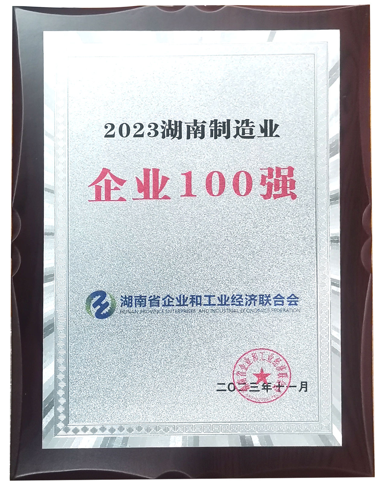 39.2023湖南(nán)制造業企業100強.jpg.png