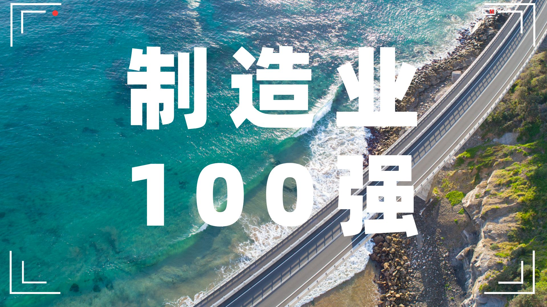 可孚醫(yī)療再次跻身(shēn)湖南(nán)制造業企業100強！